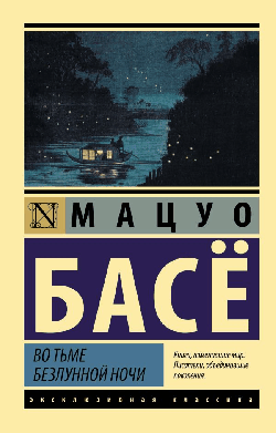 Во тьме безлунной ночи