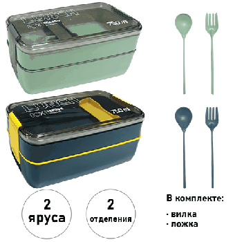 Ланч-бокс двухъярусный с ложкой и вилкой ' KWELT ' 17,5*7,5*8см, 750мл Yakada, 1 отделение, ассорти (без возможности выбора цвета) разделитель, пластик