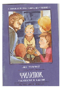 Филипок: рассказы и басни