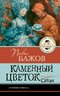 Каменный цветок. Сказы