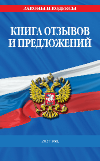 Книга отзывов и предложений 2027 год