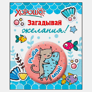 Значок ' Хорошо ' 301 d=38мм ' Рыба моя! '