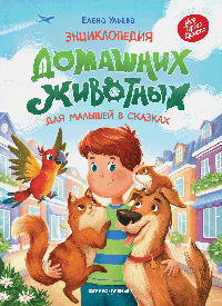Энциклопедия домашних животных для малышей в сказках (нов)