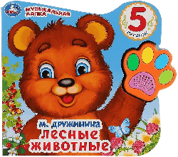 Лесные животные. (Говорящая лапка, 5 песен). 215х190мм, 8 стр. в кор.20шт