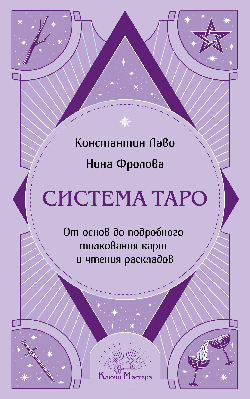 Система Таро. От основ до подробного толкования карт и чтения раскладов