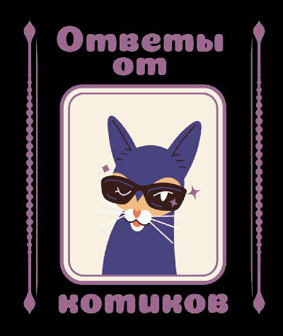 Ответы от котиков