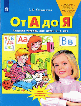 От А до Я. Рабочая тетрадь для детей 5-6 лет 2022