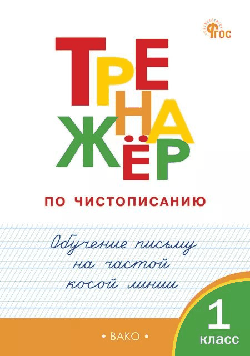 Тренажёр по чистописанию 1 кл. Обучение письму на частой косой линии