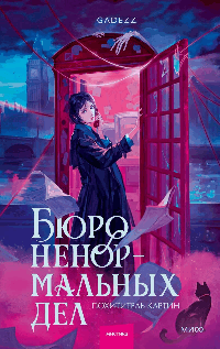 Бюро ненормальных дел. Похититель картин