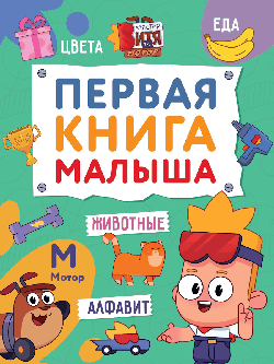 ПЕРВАЯ КНИГА МАЛЫША (Мастер Витя и Мотор) глян.ламин, 170х220