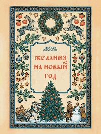Желания на Новый Год