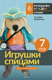 Игрушки спицами для начинающих. 7 мастер-классов