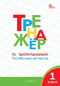 Тренажёр по чистописанию 1 кл. Послебукварный период
