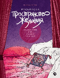 Пространство желания: Раскраска-исследование интимности в разных культурах