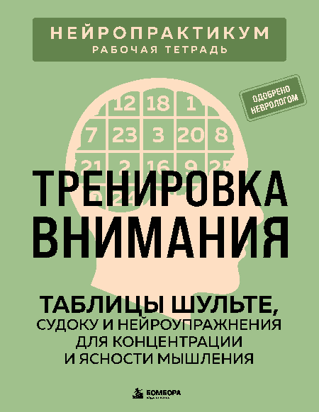 Тренировка внимания. ТАБЛИЦЫ ШУЛЬТЕ, судоку и нейроупражнения для концентрации и ясности мышления