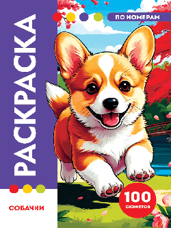 РАСКРАСКА ПО НОМЕРАМ. ПРЕМИУМ. Собачки