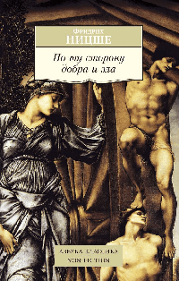 По ту сторону добра и зла: Прелюдия к философии будущего: Пер. с нем. / Ф. Ницше. - (Азбука-классика. Non-Fiction).