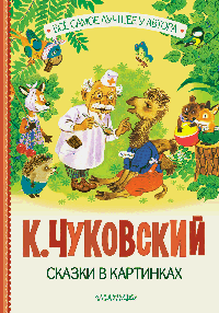 Сказки в картинках