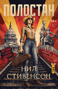 Полостан (Атомный свет #1)