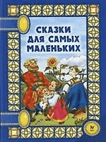 Сказки для самых маленьких - (Сказки на ночь)