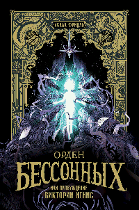 Орден Бессонных, или Пробуждение Виктории Игнис
