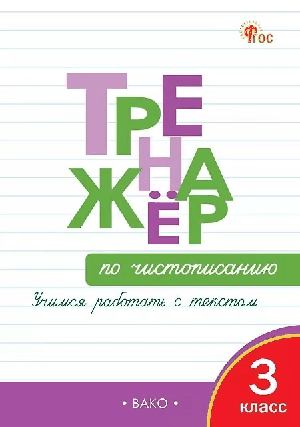 Тренажёр по чистописанию 3 кл. Учимся работать с текстом