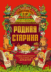 Родная старина: иллюстрированная энциклопедия для детей