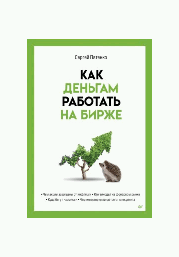 Как деньгам работать на бирже