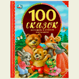 100 СКАЗОК, ПОТЕШЕК И СТИХОВ МАЛЫШАМ (СЕРИЯ: 100 СКАЗОК). ТВЕРДЫЙ ПЕРЕПЛЕТ в кор.12шт