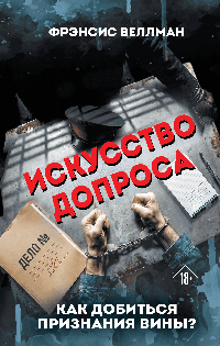 Искусство допроса. Как добиться признания вины?
