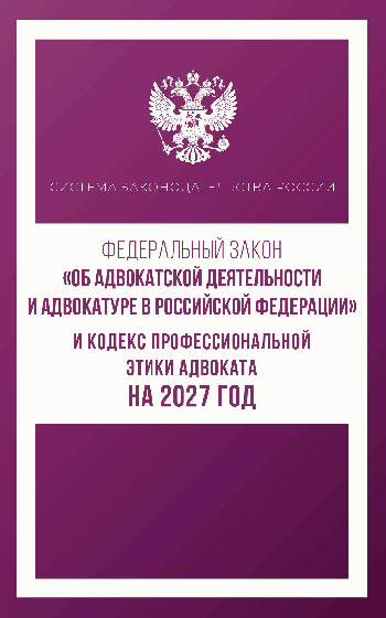Федеральный закон 'Об адвокатской деятельности и адвокатуре в Российской Федерации' и Кодекс профессиональной этики адвоката на 2027 год