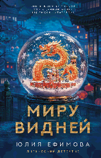 Миру видней