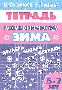 Рассказы о временах года.Зима