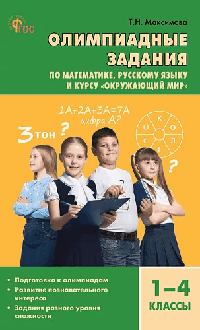 Олимпиадные задания по математике, Русскому языку и курсу 'Окружающий мир' 1-4 кл.
