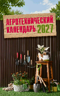 Агротехнический календарь 2027