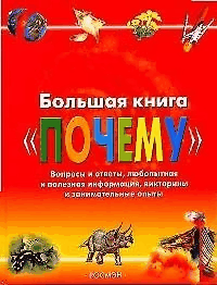 Большая книга 'Почему' / Под ред. Веселовой А.; пер. с итал. Живаго О.