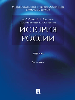 История России. Уч.-5-е изд., перераб. и доп.-М.:Проспект,2026. /=251734/
