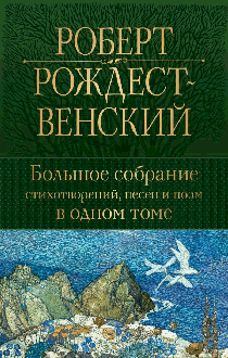 Большое собрание стихотворений, песен и поэм в одном томе
