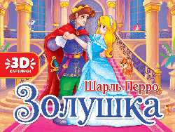 КНИЖКИ-ПАНОРАМКИ 4 разворота. ЗОЛУШКА