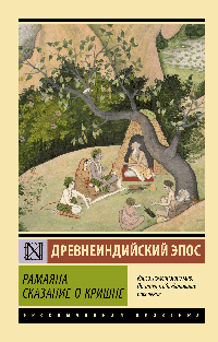 Рамаяна. Сказание о Кришне