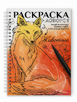 Раскраска наоборот. животные