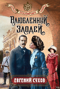 Влюбленный злодей