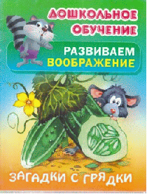 Загадки с грядки