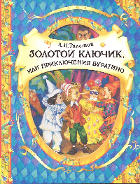 Золотой ключик .