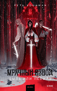 Мрачный Взвод. Быль или небыль