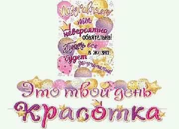 Гирлянда Это твой день, КРАСОТКА Жен (Длина 1,1 м и 1,2 м) (На ленте)