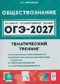 Обществознание. ОГЭ-2027. 9 класс. Тематический тренинг
