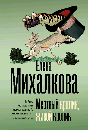 Мертвый кролик, живой кролик