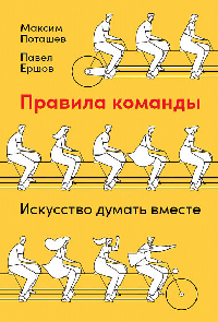 Правила команды: Искусство думать вместе