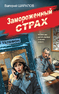 Замороженный страх